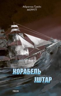 Корабель Іштар. Image №1