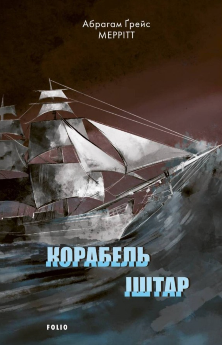 Обкладинка Корабель Іштар