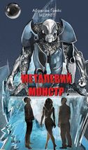 Металевий монстр. Image №1