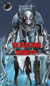Металевий монстр. Image №1