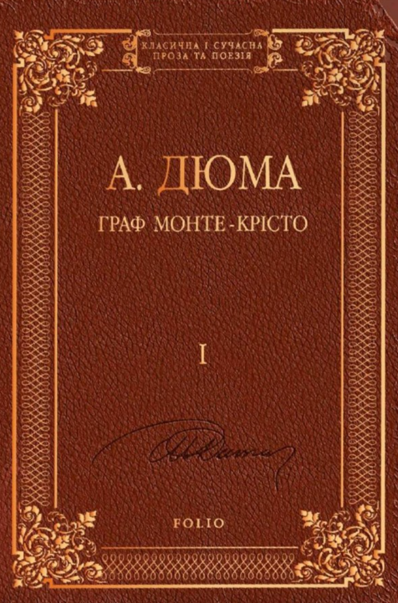 Обкладинка видання Граф Монте-Крісто. Том 1
