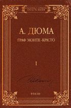 Граф Монте-Крісто. Том 1. Image №1