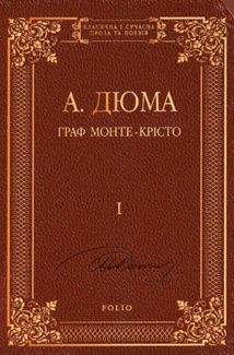 Граф Монте-Крісто. Том 1. Image №1
