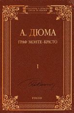 Граф Монте-Крісто. Том 1