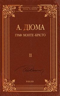 Граф Монте-Крісто. Том 2. Image №1