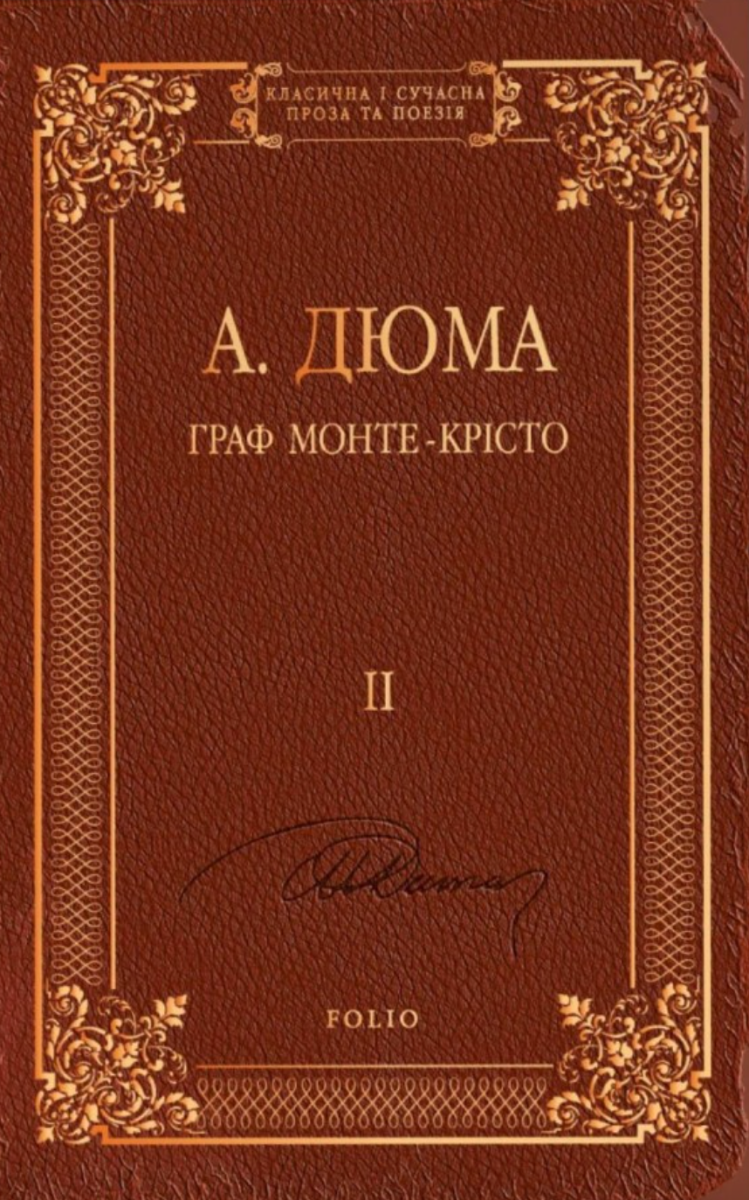 Граф Монте-Крісто. Том 2 (Електронна книга)