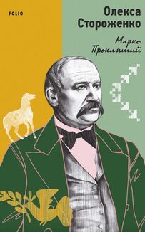 Марко Проклятий. Image №1