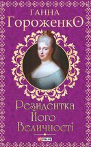 Резидентка Його Величності. Image №1