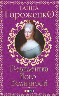 Резидентка Його Величності. Image №1