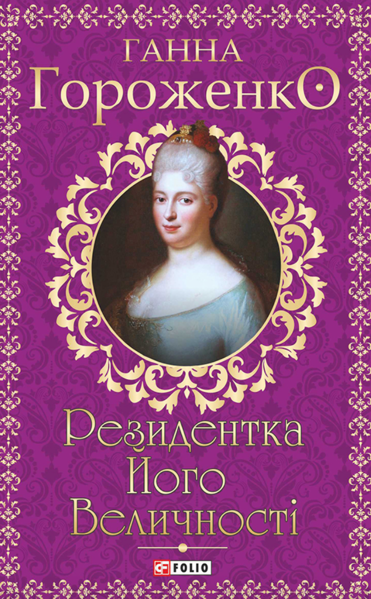 Обкладинка Резидентка Його Величності
