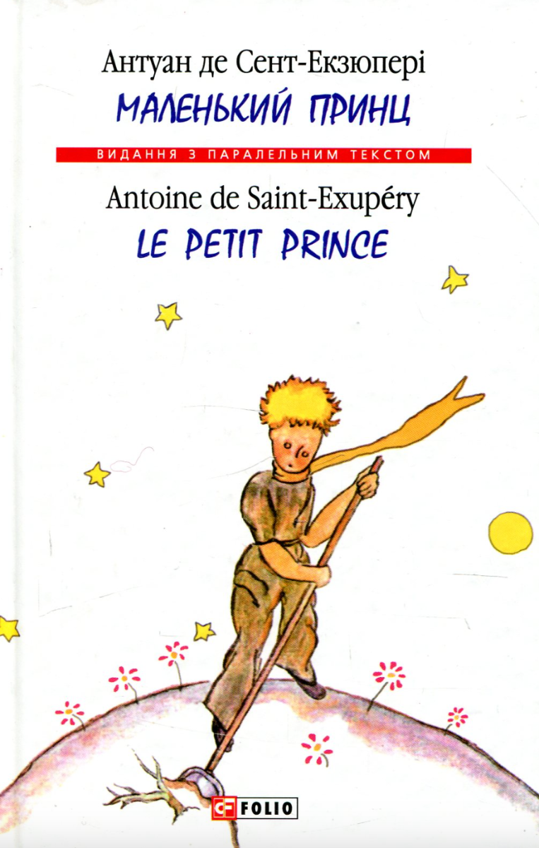 Маленький принц. Le Petit Prince