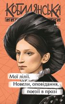 Мої лілії. Новели, оповідання, поезії в прозі. Image №1