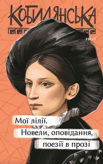Мої лілії. Новели, оповідання, поезії в прозі. Image №1