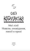 Мої лілії. Новели, оповідання, поезії в прозі. Image №3