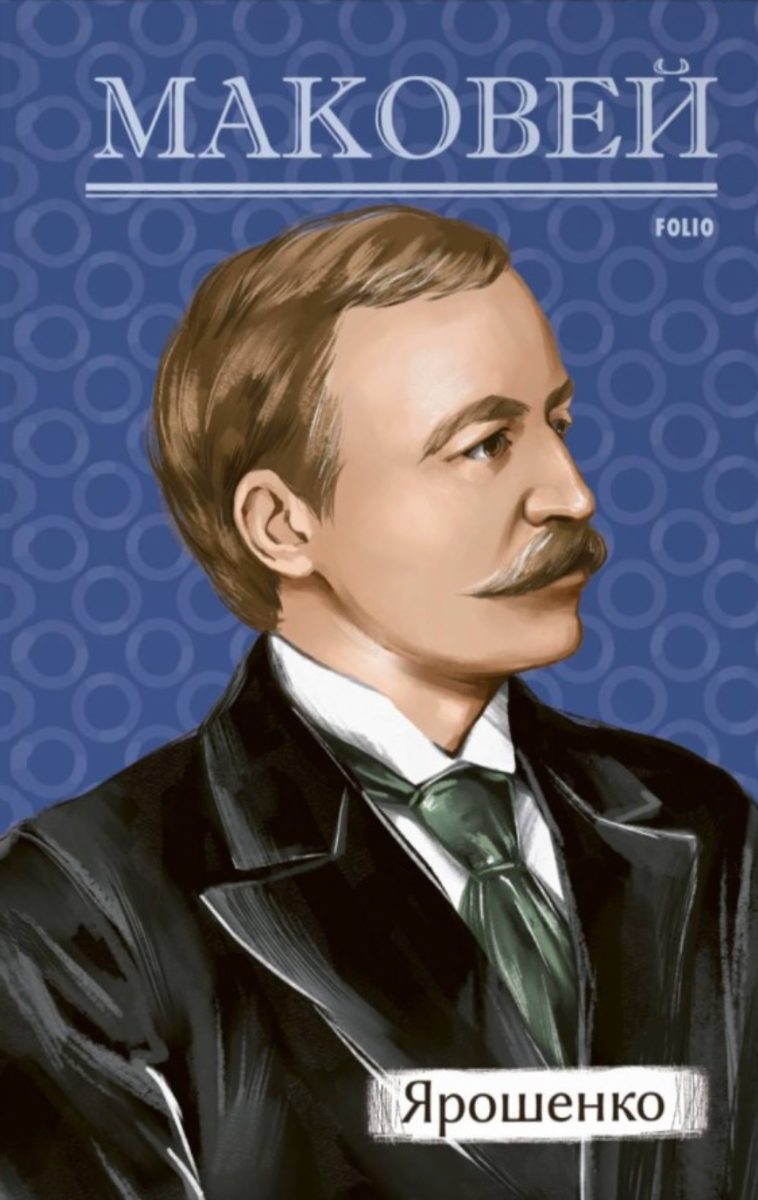 Обкладинка Ярошенко
