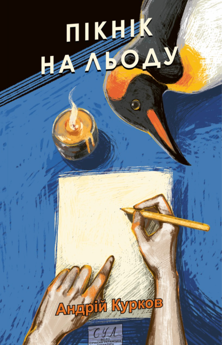Пікнік на льоду (Електронна книга)