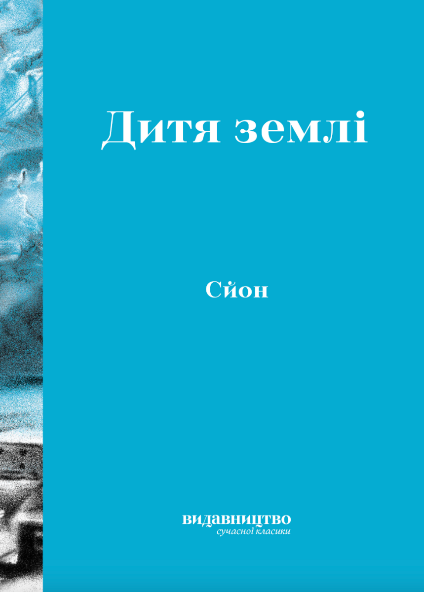 Дитя землі
