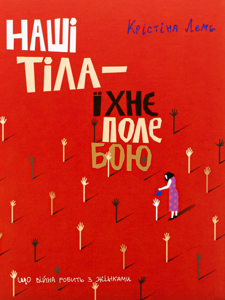 Обкладинка Наші тіла — їхнє поле бою. Що війна робить з жінками