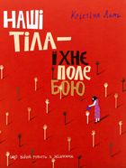 Наші тіла — їхнє поле бою. Що війна робить з жінками. Image №1