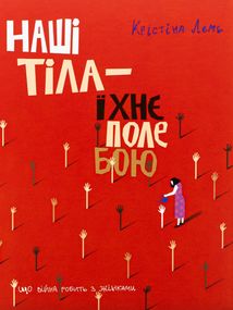 Наші тіла — їхнє поле бою. Що війна робить з жінками. Image №1