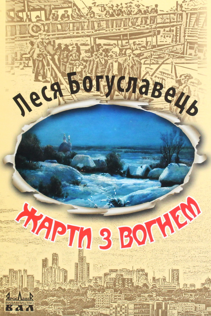 Жарти з вогнем