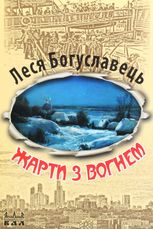 Жарти з вогнем