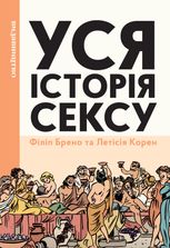 Уся історія сексу