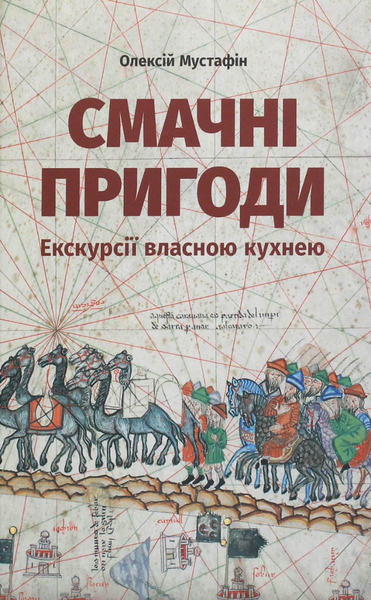 Смачні пригоди. Екскурсії власною кухнею