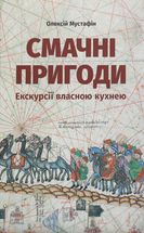 Смачні пригоди. Екскурсії власною кухнею. Зображення №1