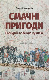 Смачні пригоди. Екскурсії власною кухнею. Зображення №1