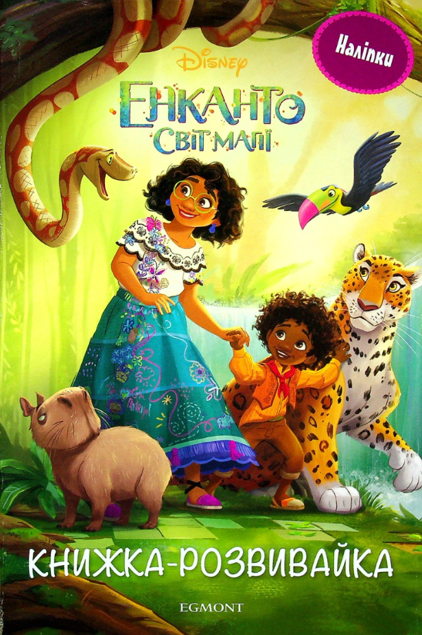 Енканто. Світ магії. Книжка-розвивайка