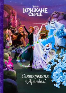 Крижане серце. Святкування в Аренделі  . Image №1