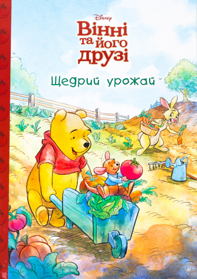 Вінні та його друзі. Щедрий урожай