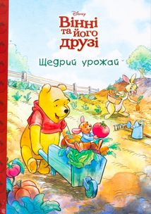 Вінні та його друзі. Щедрий урожай . Image №1