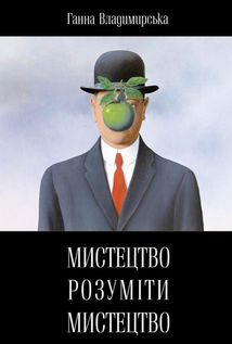 Мистецтво розуміти мистецтво . Зображення №1
