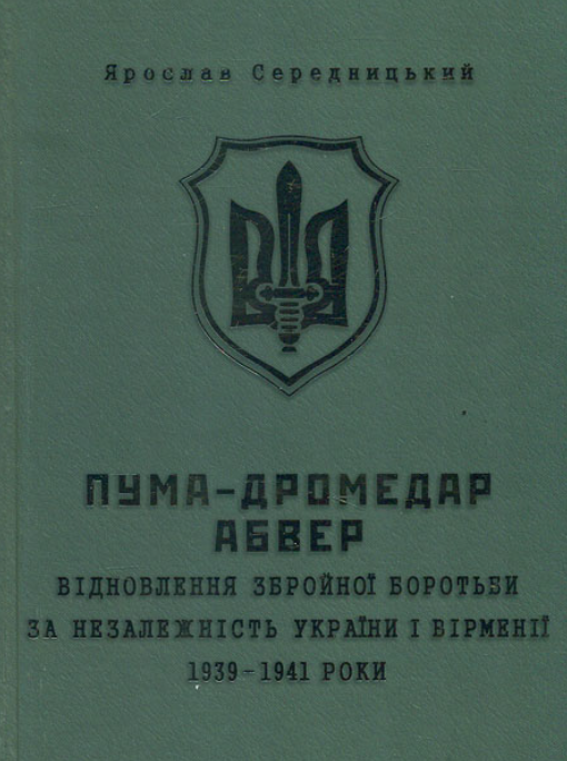 ПУМА–Дромедар. Абвер. Відновлення збройної боротьби...