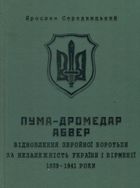 ПУМА–Дромедар. Абвер. Відновлення збройної боротьби за незалежн. України і Вірменії. 1939-1941 Книга 1 . Зображення №1
