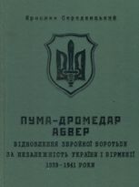 ПУМА–Дромедар. Абвер. Відновлення збройної боротьби за незалежн. України і Вірменії. 1939-1941 Книга 1 