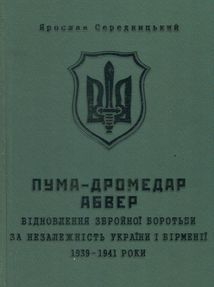 ПУМА–Дромедар. Абвер. Відновлення збройної боротьби за незалежн. України і Вірменії. 1939-1941 Книга 1 . Зображення №1