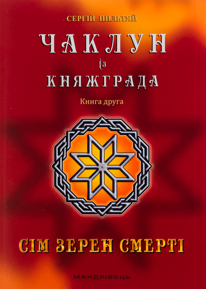 Чаклун із Княжграда. Сім зерен Смерті. Книга 2