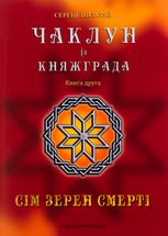 Чаклун із Княжграда. Сім зерен Смерті. Книга 2 
