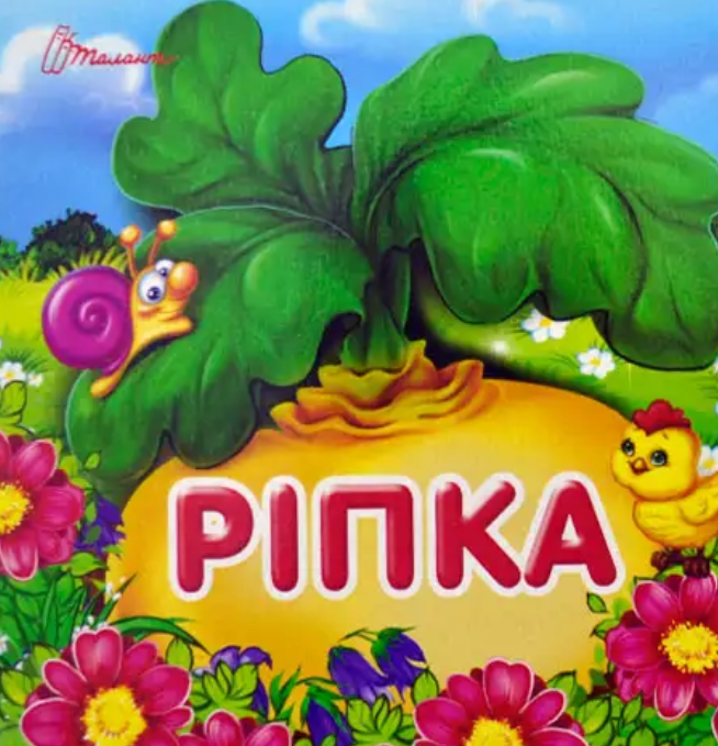 Карамелька. Ріпка