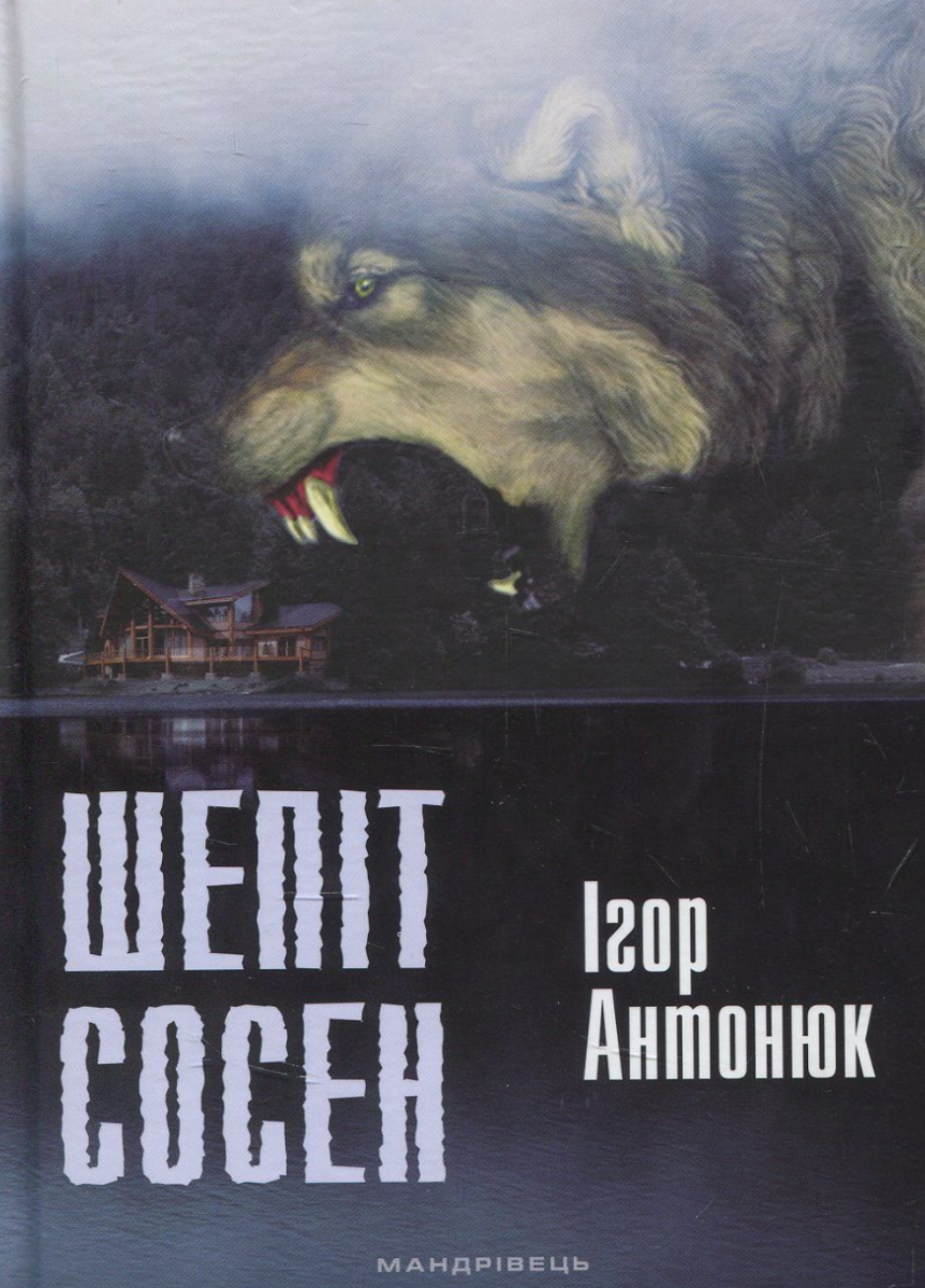 Шепіт сосен (Електронна книга)