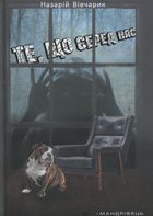 Те, що серед нас. Зображення №1