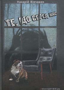 Те, що серед нас. Зображення №1