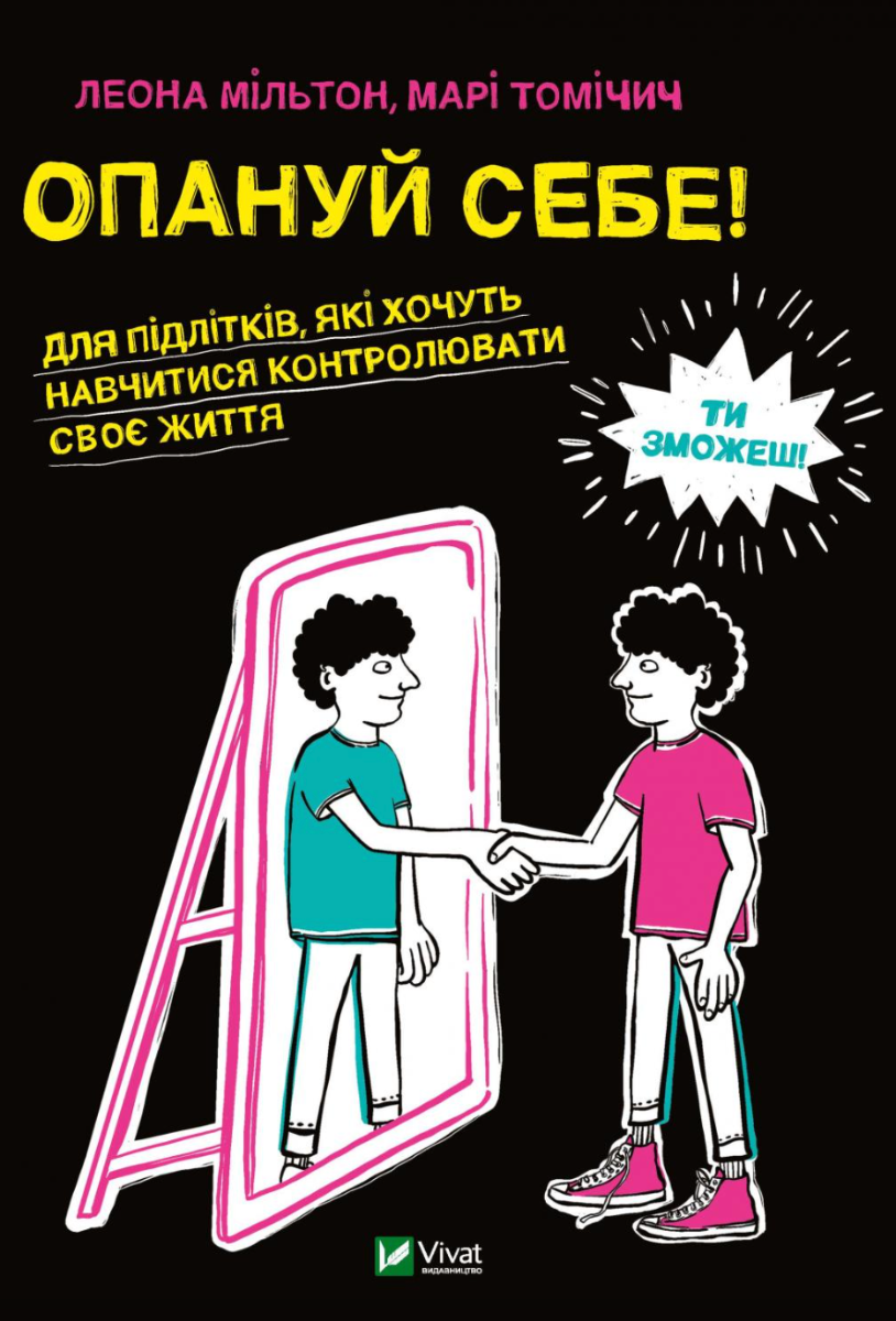 Обкладинка Опануй себе