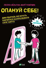 Опануй себе
