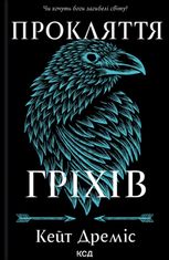 Прокляття гріхів. Книга 2