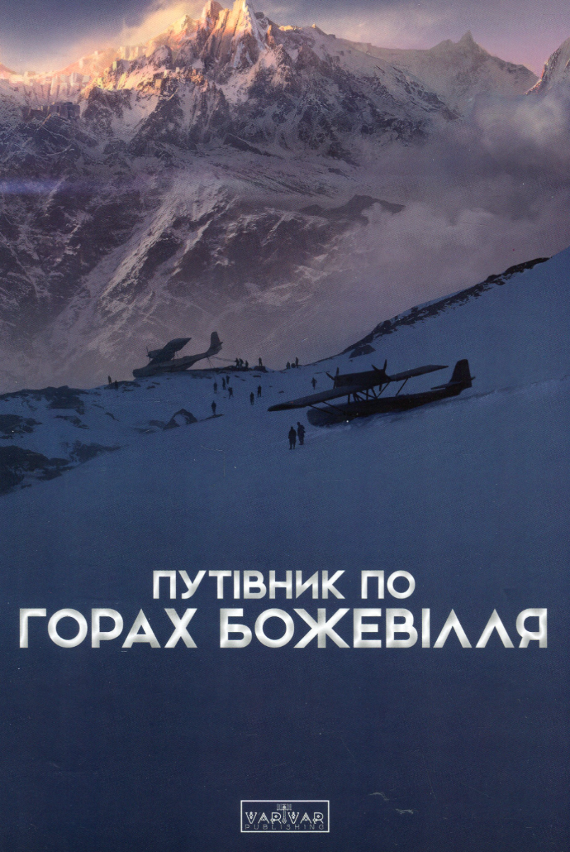 Путівник по горах божевілля