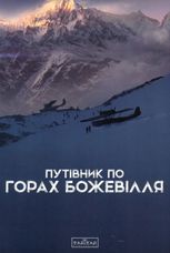 Путівник по горах божевілля